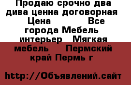 Продаю срочно два дива ценна договорная  › Цена ­ 4 500 - Все города Мебель, интерьер » Мягкая мебель   . Пермский край,Пермь г.